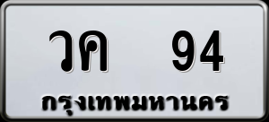 ทะเบียนรถ วค 94 ผลรวม 23