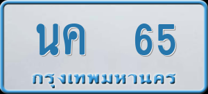 ทะเบียนรถ นค 65 ผลรวม 20