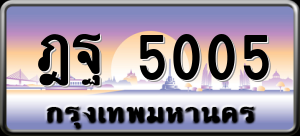 ทะเบียนรถ ฎฐ 5005 ผลรวม 24