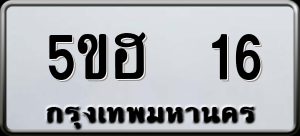 ทะเบียนรถ 5ขฮ 16 ผลรวม 0