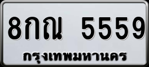 ทะเบียนรถ 8กณ 5559 ผลรวม 0