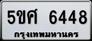 ทะเบียนรถ 5ขศ 6448 ผลรวม 0