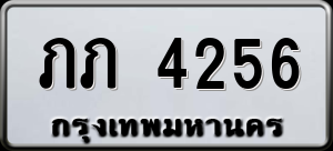 ทะเบียนรถ ภภ 4256 ผลรวม 0