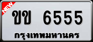 ทะเบียนรถ ขข 6555 ผลรวม 0