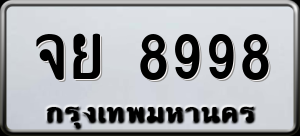 ทะเบียนรถ จย 8998 ผลรวม 0