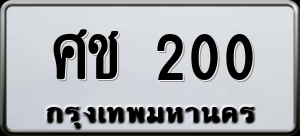 ทะเบียนรถ ศช 200 ผลรวม 0