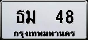 ทะเบียนรถ ธม 48 ผลรวม 0