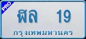 ทะเบียนรถ ฬล 19 ผลรวม 0