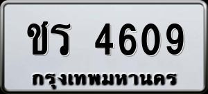 ทะเบียนรถ ชร 4609 ผลรวม 0