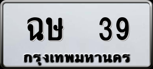 ทะเบียนรถ ฉษ 39 ผลรวม 0