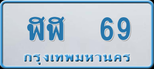 ทะเบียนรถ ฬฬ 69 ผลรวม 0