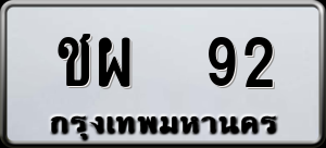 ทะเบียนรถ ชผ 92 ผลรวม 0