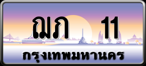 ทะเบียนรถ ฌภ 11 ผลรวม 8