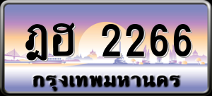 ทะเบียนรถ ฎฮ 2266 ผลรวม 0