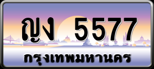 ทะเบียนรถ ญง 5577 ผลรวม 0