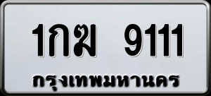 ทะเบียนรถ 1กฆ 9111 ผลรวม 0