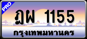 ทะเบียนรถ ฎผ 1155 ผลรวม 0