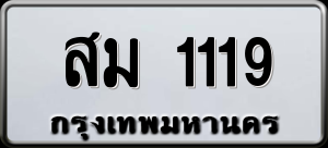 ทะเบียนรถ สม 1119 ผลรวม 24