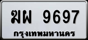 ทะเบียนรถ ฆผ 9697 ผลรวม 42