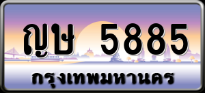 ทะเบียนรถ ญษ 5885 ผลรวม 0