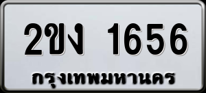 ทะเบียนรถ 2ขง 1656 ผลรวม 24