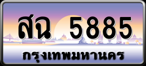 ทะเบียนรถ สฉ 5885 ผลรวม 0