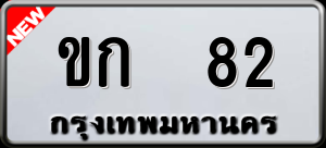 ทะเบียนรถ ขก 82 ผลรวม 0