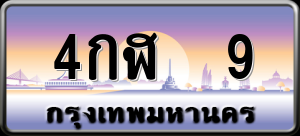 ทะเบียนรถ 4กฬ 9 ผลรวม 19