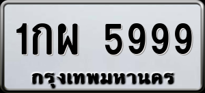 ทะเบียนรถ 1กผ 5999 ผลรวม 42