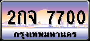 ทะเบียนรถ 2กจ 7700 ผลรวม 23