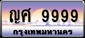 ทะเบียนรถ ญศ 9999 ผลรวม 0