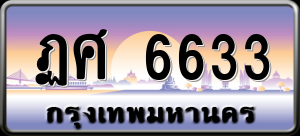 ทะเบียนรถ ฏศ 6633 ผลรวม 0