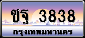 ทะเบียนรถ ชฐ 3838 ผลรวม 0