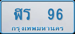 ทะเบียนรถ ฬร 96 ผลรวม 24