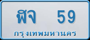 ทะเบียนรถ ฬจ 59 ผลรวม 0