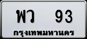 ทะเบียนรถ พว 93 ผลรวม 0