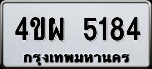 ทะเบียนรถ 4ขผ 5184 ผลรวม 32