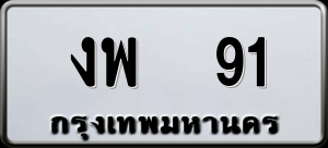 ทะเบียนรถ งพ 91 ผลรวม 20