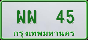 ทะเบียนรถ ผผ 45 ผลรวม 0