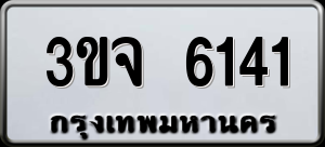 ทะเบียนรถ 3ขจ 6141 ผลรวม 23