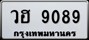 ทะเบียนรถ วฮ 9089 ผลรวม 0