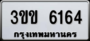 ทะเบียนรถ 3ขข 6164 ผลรวม 24